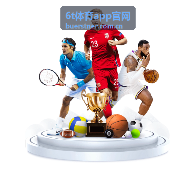 6t体育app官网热门赛事话题